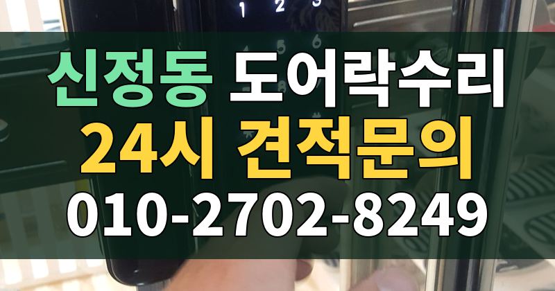 신정동 도어락수리 24시 견적문의 010-2702-8249