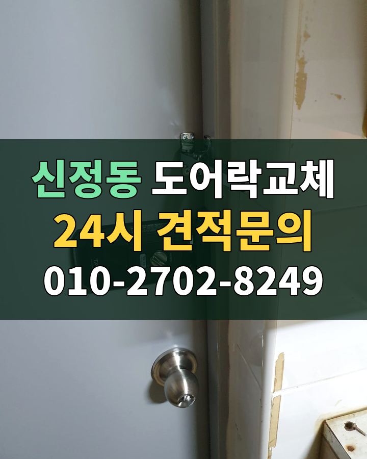 신정동 도어락교체 24시 견적문의 010-2702-8249 현장 확인