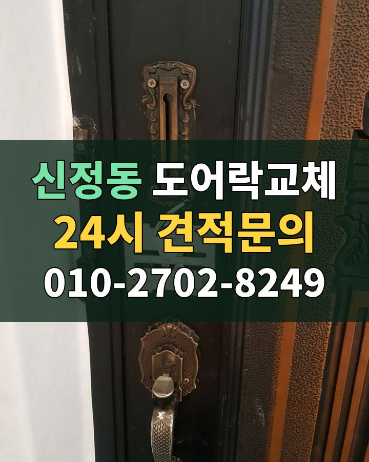신정동 도어락교체 24시 견적문의 010-2702-8249 비용 상담