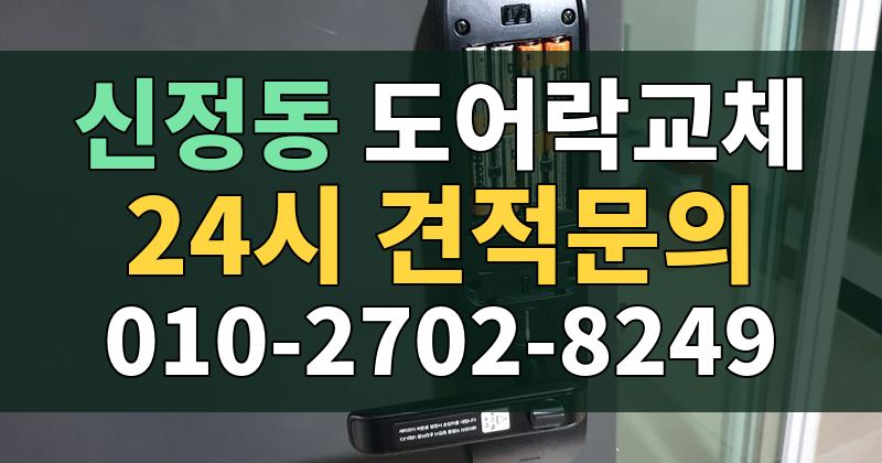 신정동 도어락교체 24시 견적문의 010-2702-8249