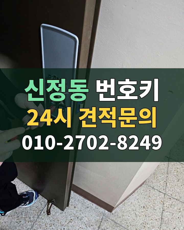 신정동 번호키 24시 견적문의 010-2702-8249 비용 상담