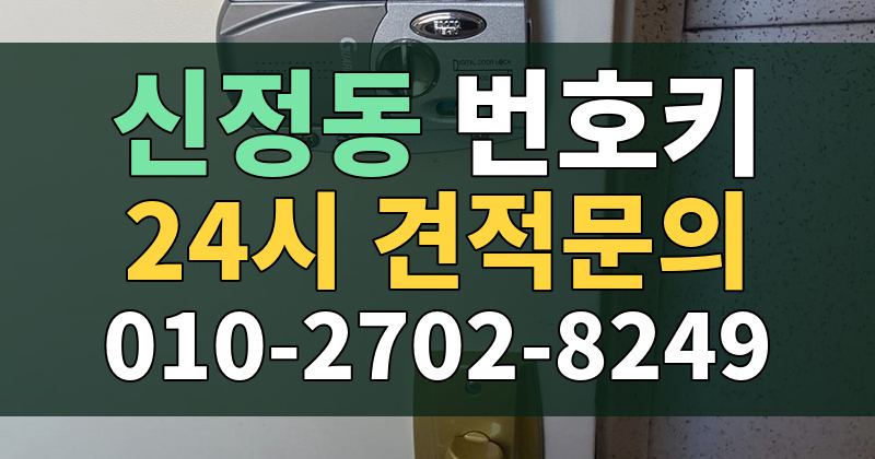 신정동 번호키 24시 견적문의 010-2702-8249