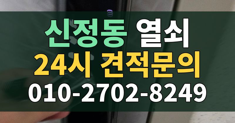 신정동 열쇠 24시 견적문의 010-2702-8249