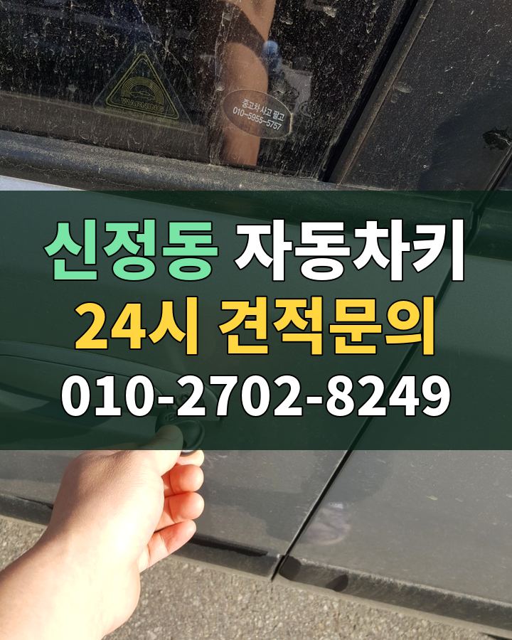 신정동 자동차키 24시 견적문의 010-2702-8249 비용 상담