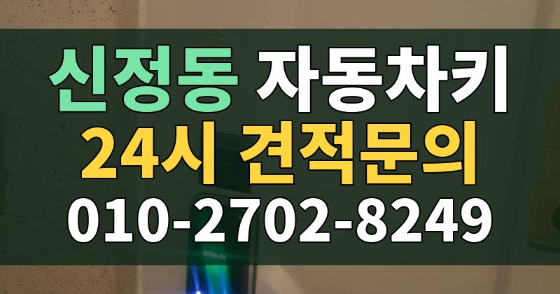 신정동 자동차키 24시 견적문의 010-2702-8249