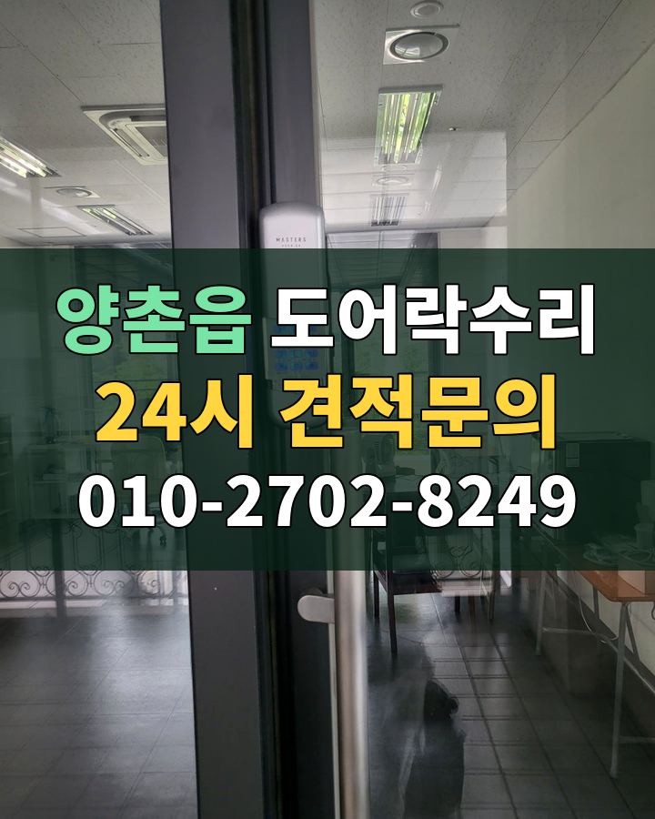 양촌읍 도어락수리 24시 견적문의 010-2702-8249 현장 확인