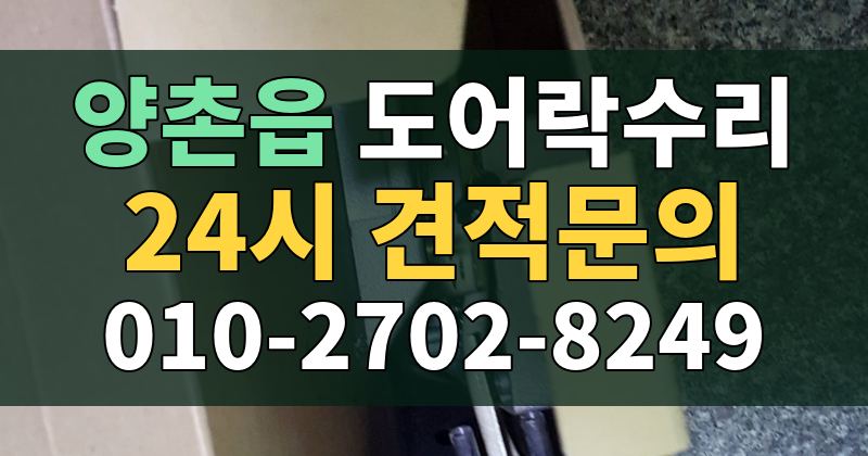 양촌읍 도어락수리 24시 견적문의 010-2702-8249