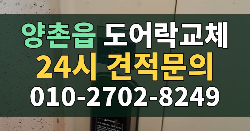 양촌읍 도어락교체 24시 견적문의 010-2702-8249