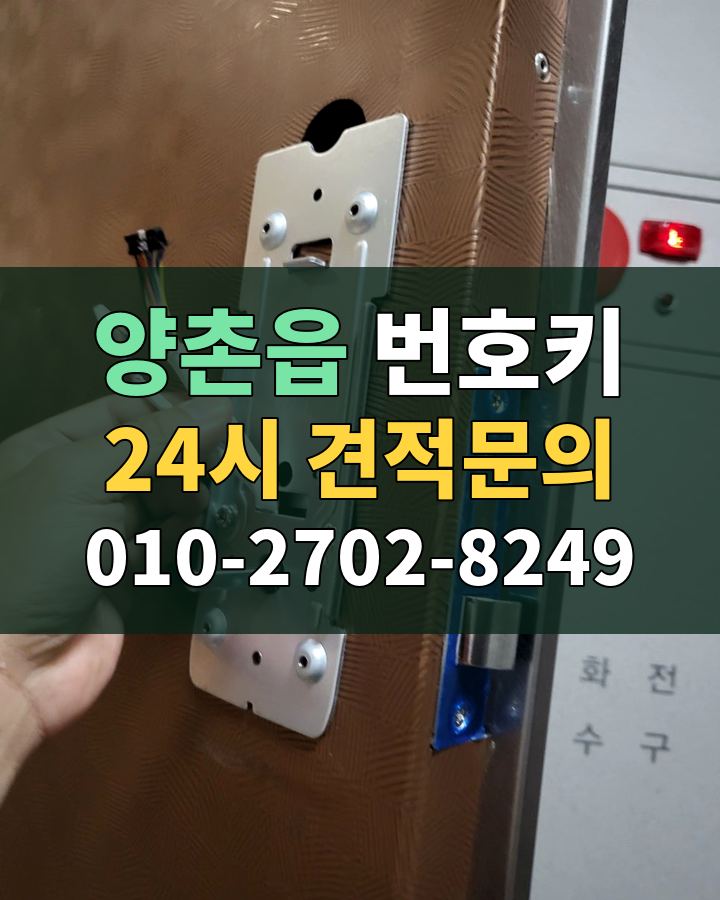 양촌읍 번호키 24시 견적문의 010-2702-8249 현장 확인