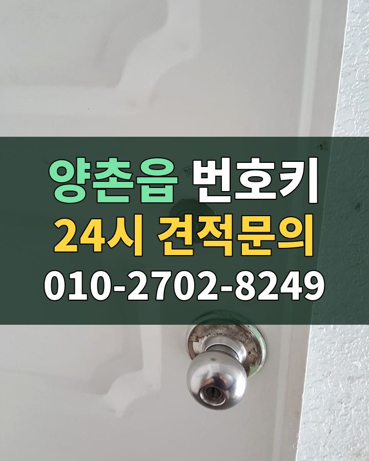 양촌읍 번호키 24시 견적문의 010-2702-8249 비용 상담