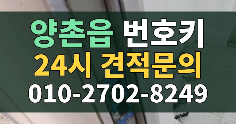 양촌읍 번호키 24시 견적문의 010-2702-8249