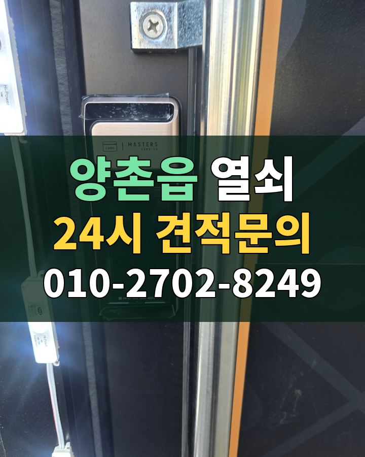 양촌읍 열쇠 24시 견적문의 010-2702-8249 비용 상담