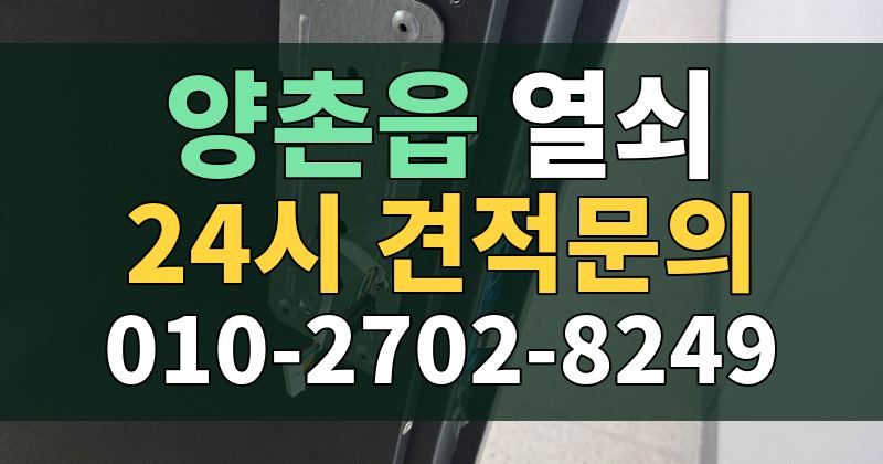 양촌읍 열쇠 24시 견적문의 010-2702-8249