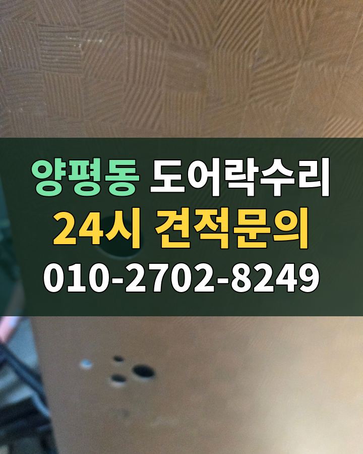 양평동 도어락수리 24시 견적문의 010-2702-8249 현장 확인