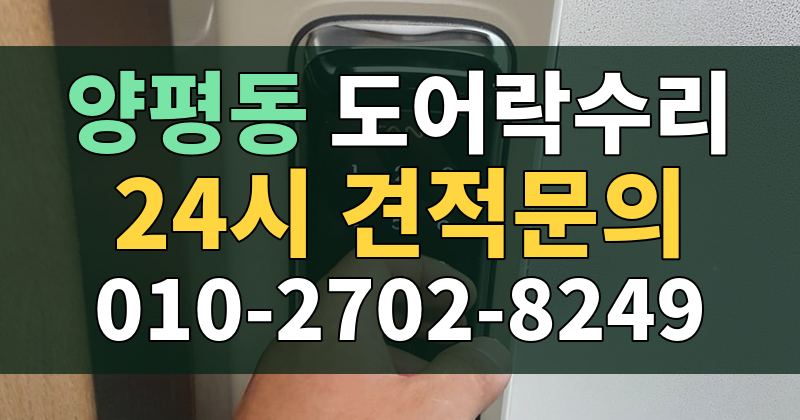 양평동 도어락수리 24시 견적문의 010-2702-8249