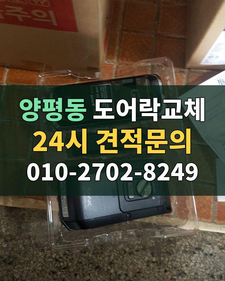 양평동 도어락교체 24시 견적문의 010-2702-8249 비용 상담