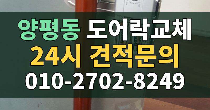 양평동 도어락교체 24시 견적문의 010-2702-8249