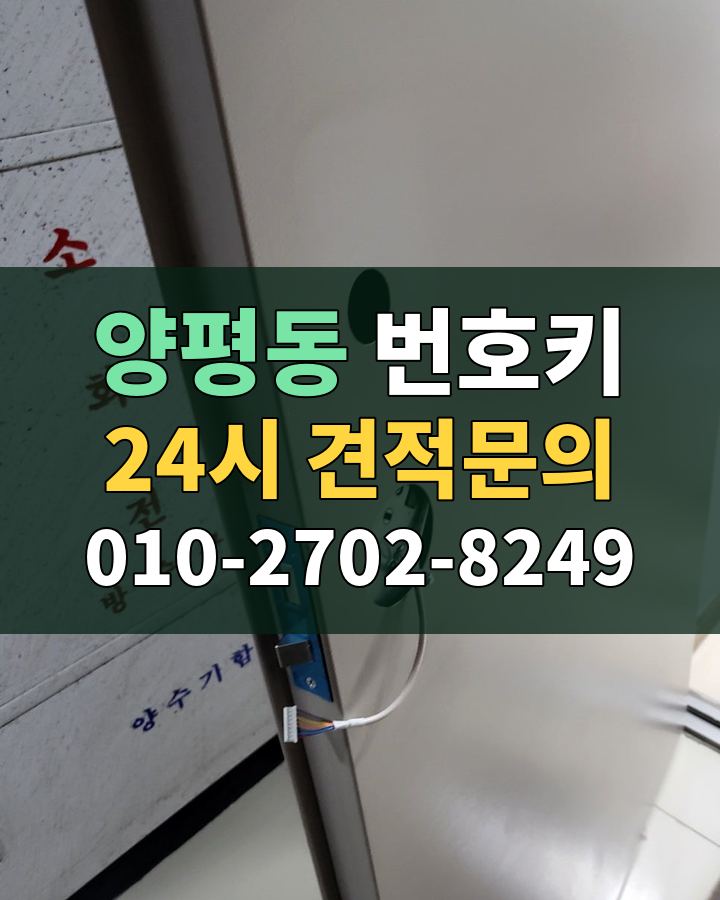 양평동 번호키 24시 견적문의 010-2702-8249 현장 확인