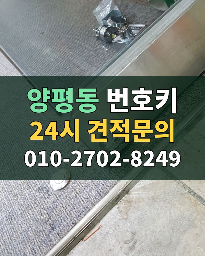 양평동 번호키 24시 견적문의 010-2702-8249 비용 상담