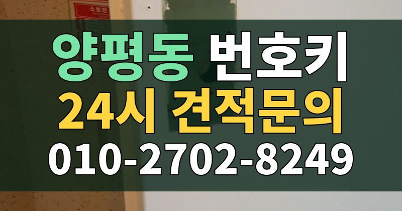 양평동 번호키 24시 견적문의 010-2702-8249