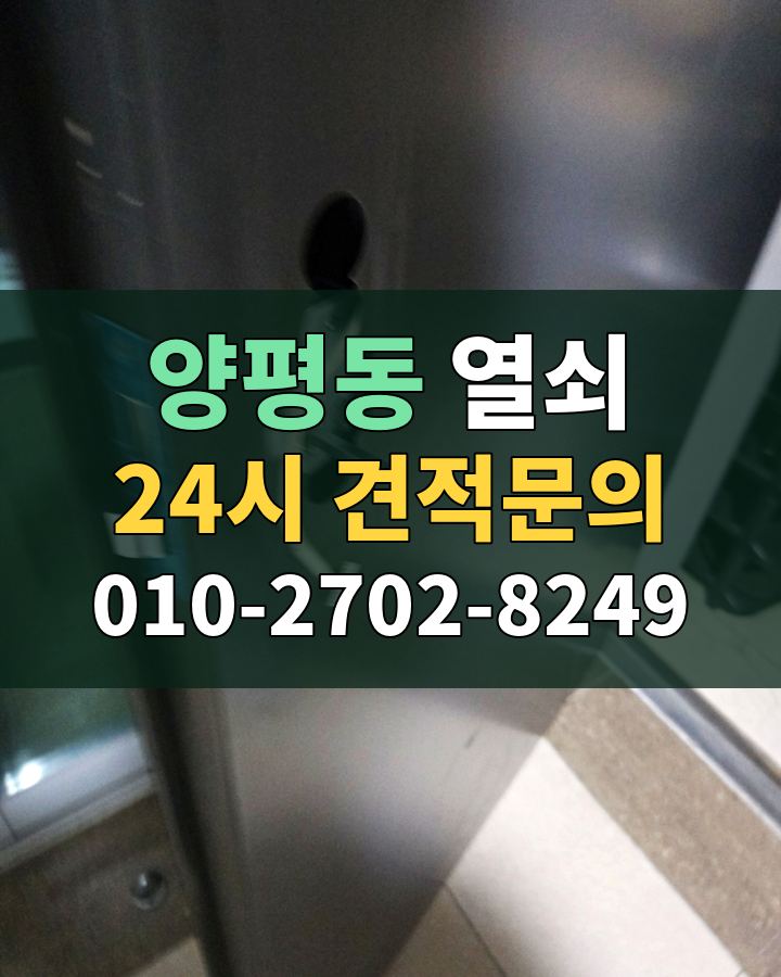 양평동 열쇠 24시 견적문의 010-2702-8249 현장 확인