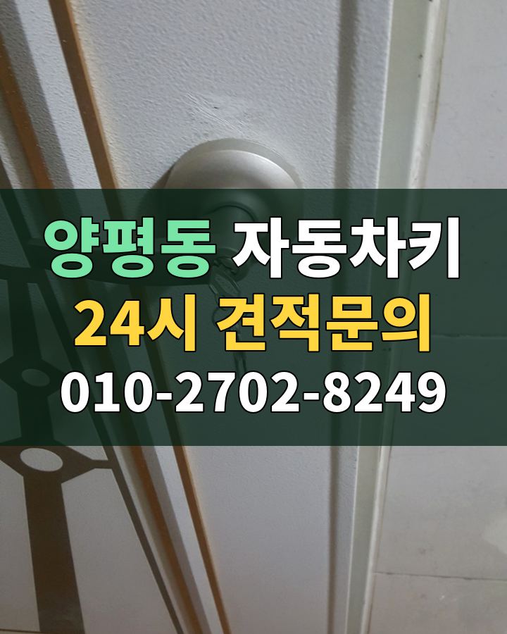 양평동 자동차키 24시 견적문의 010-2702-8249 현장 확인