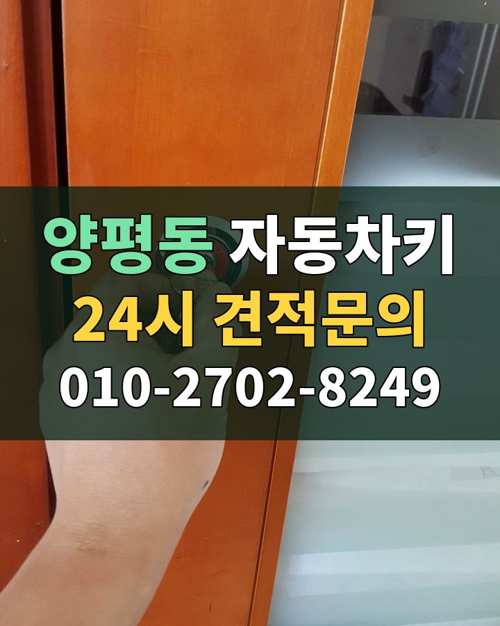 양평동 자동차키 24시 견적문의 010-2702-8249 비용 상담