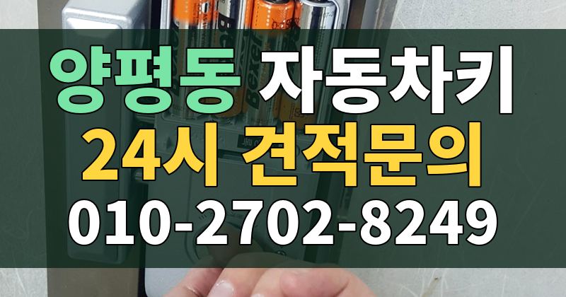 양평동 자동차키 24시 견적문의 010-2702-8249