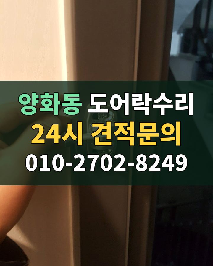 양화동 도어락수리 24시 견적문의 010-2702-8249 현장 확인