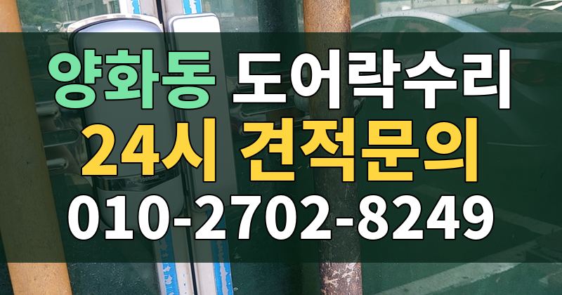 양화동 도어락수리 24시 견적문의 010-2702-8249