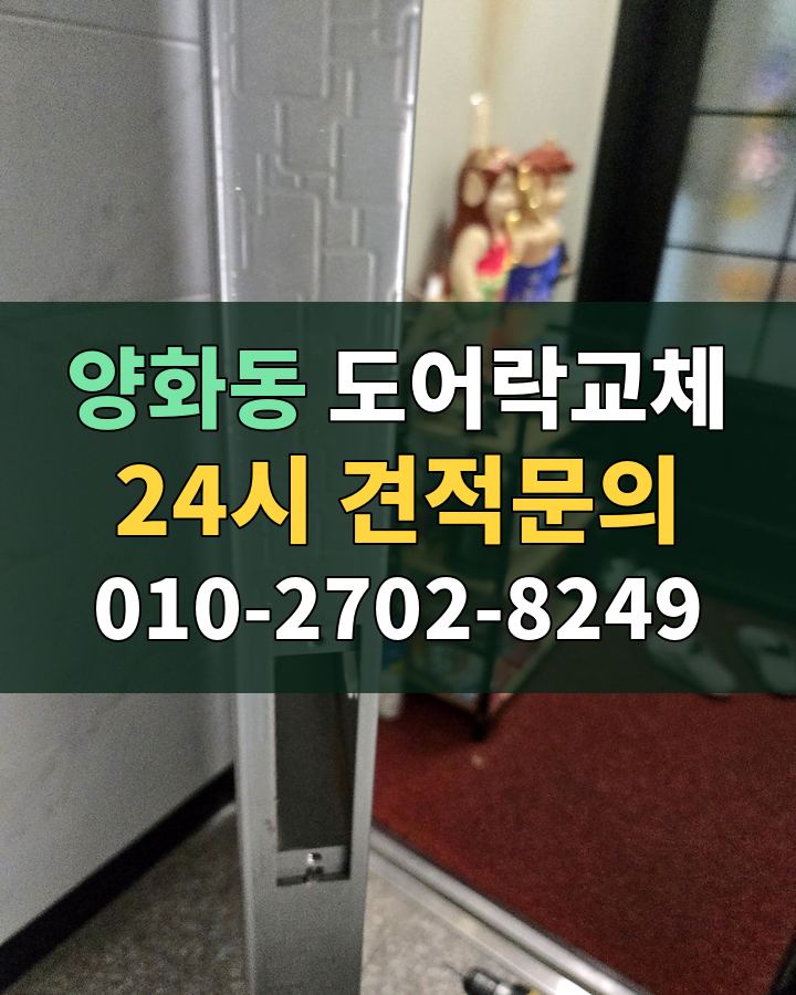 양화동 도어락교체 24시 견적문의 010-2702-8249 비용 상담