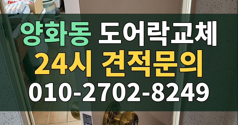 양화동 도어락교체 24시 견적문의 010-2702-8249