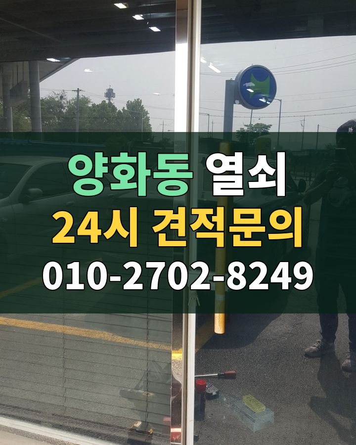 양화동 열쇠 24시 견적문의 010-2702-8249 비용 상담