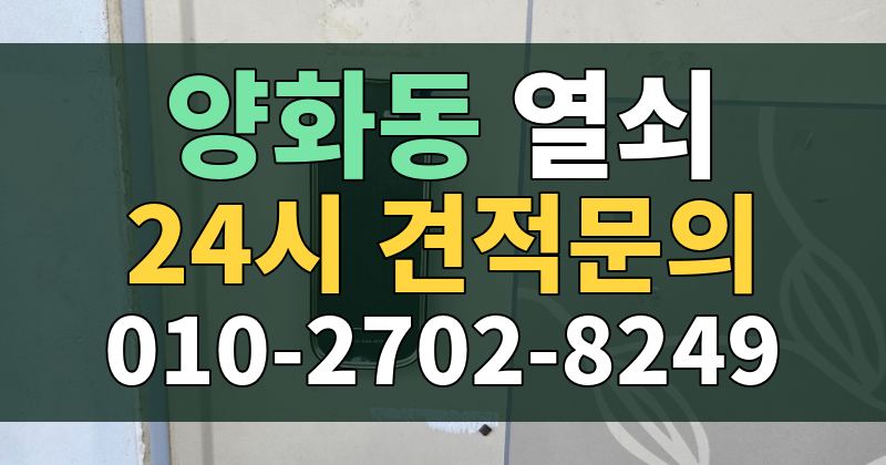 양화동 열쇠 24시 견적문의 010-2702-8249
