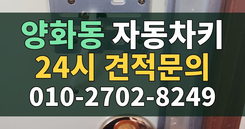 양화동 자동차키 24시 견적문의 010-2702-8249