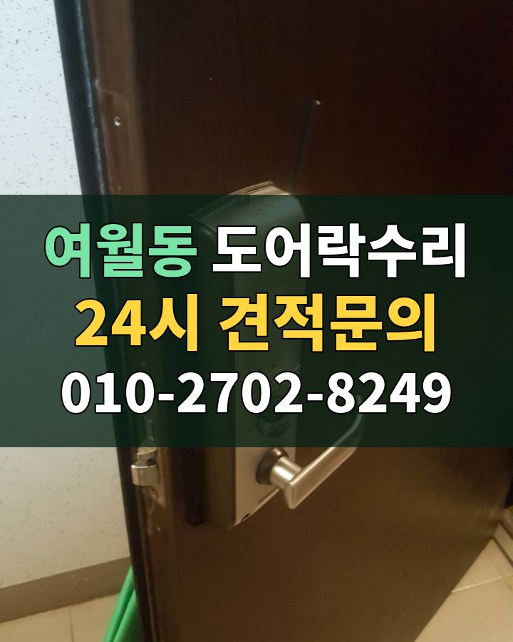 여월동 도어락수리 24시 견적문의 010-2702-8249 현장 확인