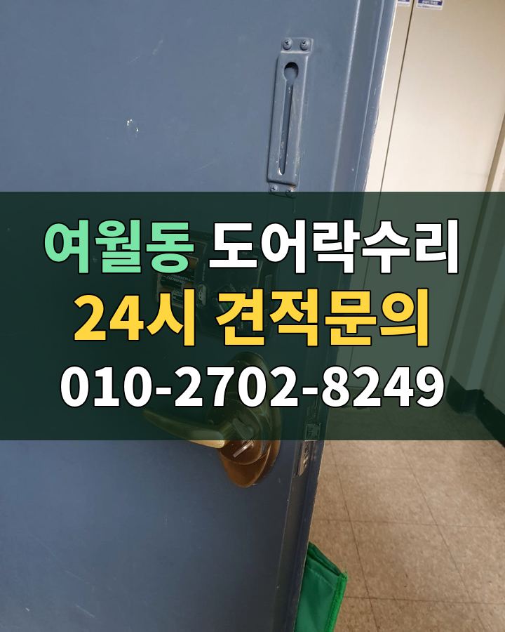 여월동 도어락수리 24시 견적문의 010-2702-8249 비용 상담