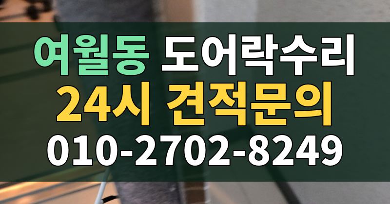 여월동 도어락수리 24시 견적문의 010-2702-8249