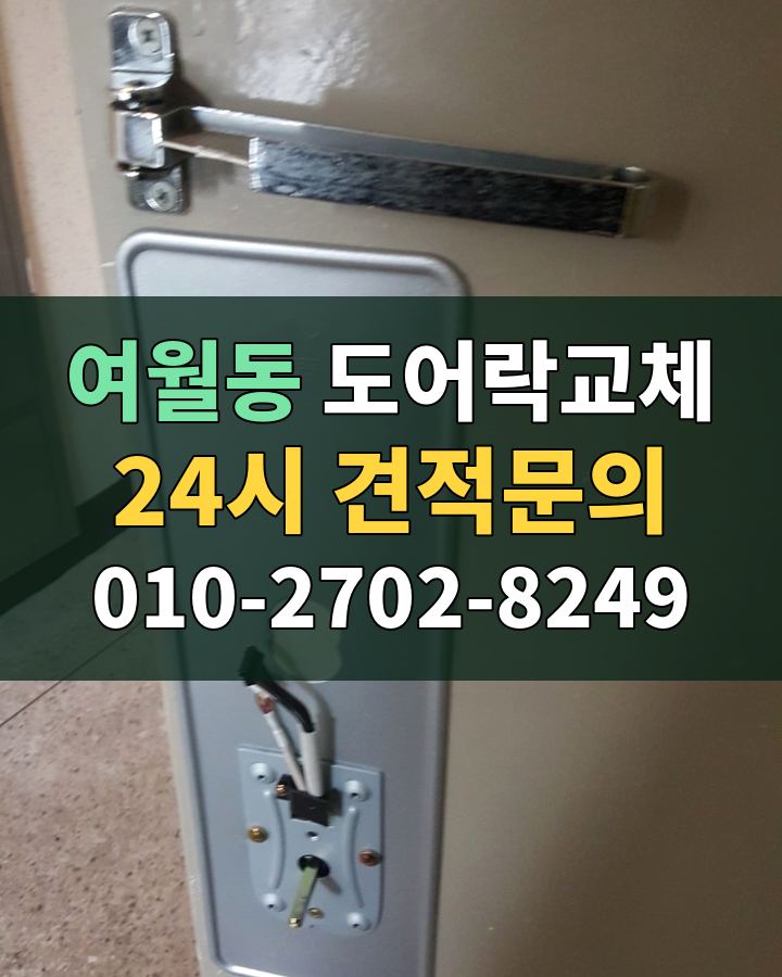여월동 도어락교체 24시 견적문의 010-2702-8249 비용 상담