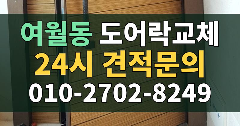 여월동 도어락교체 24시 견적문의 010-2702-8249