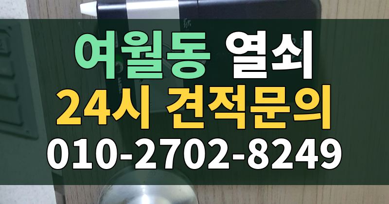 여월동 열쇠 24시 견적문의 010-2702-8249