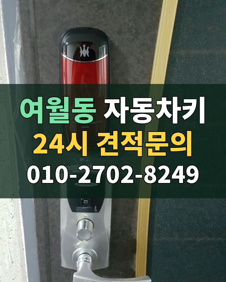 여월동 자동차키 24시 견적문의 010-2702-8249 현장 확인