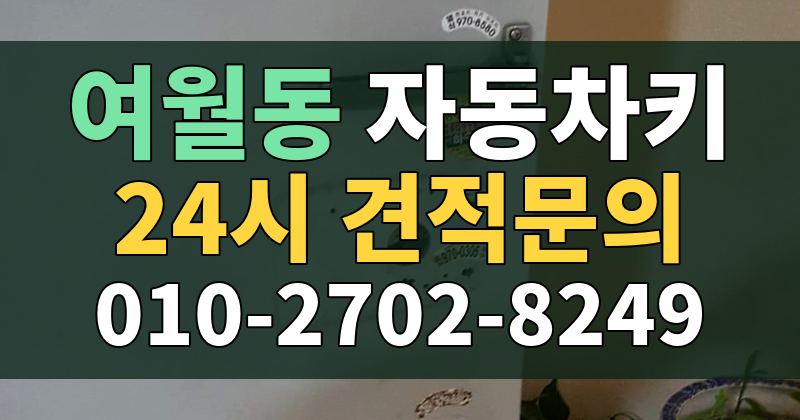 여월동 자동차키 24시 견적문의 010-2702-8249