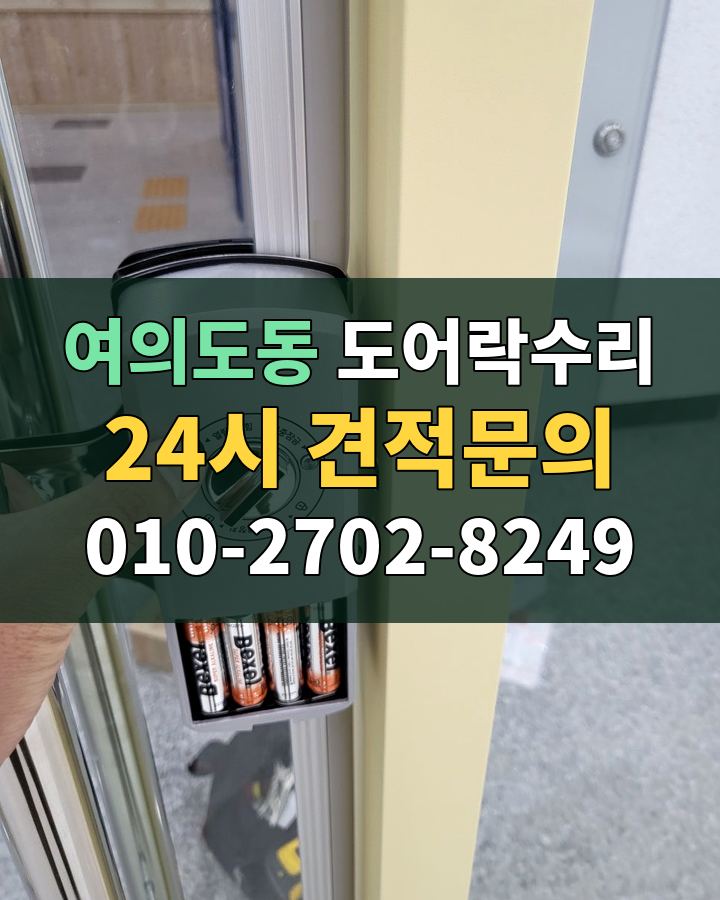 여의도동 도어락수리 24시 견적문의 010-2702-8249 현장 확인