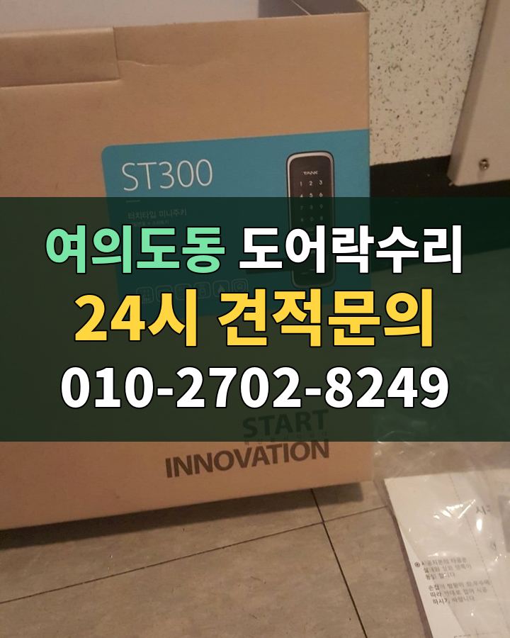 여의도동 도어락수리 24시 견적문의 010-2702-8249 비용 상담
