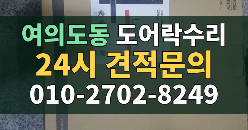 여의도동 도어락수리 24시 견적문의 010-2702-8249