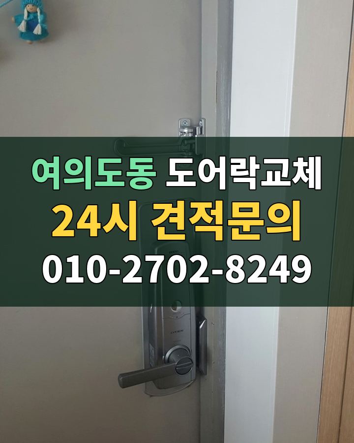 여의도동 도어락교체 24시 견적문의 010-2702-8249 현장 확인