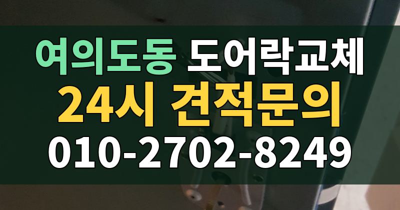 여의도동 도어락교체 24시 견적문의 010-2702-8249
