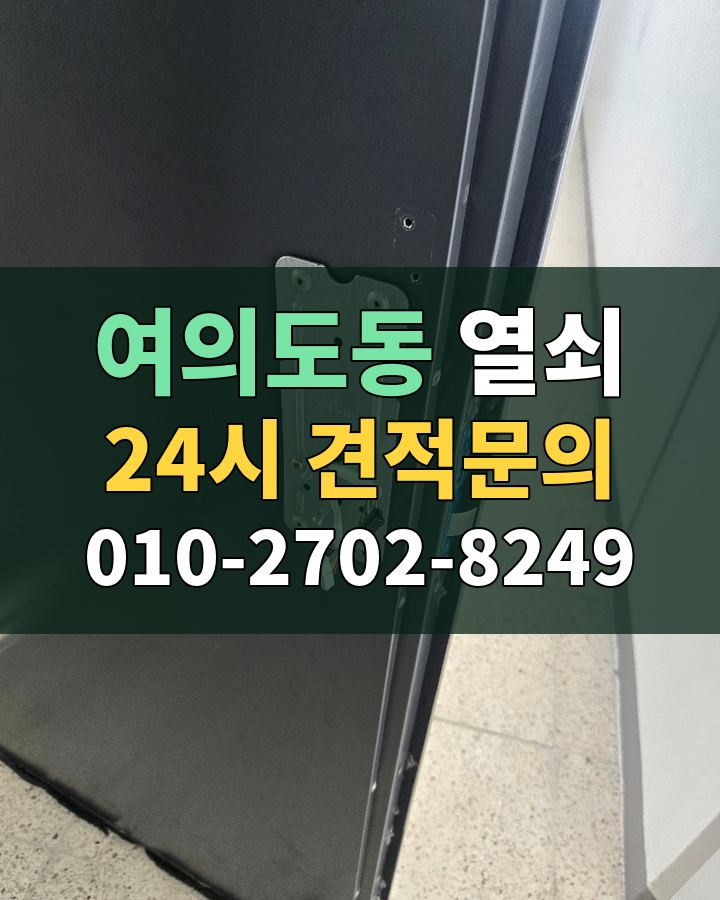 여의도동 열쇠 24시 견적문의 010-2702-8249 현장 확인