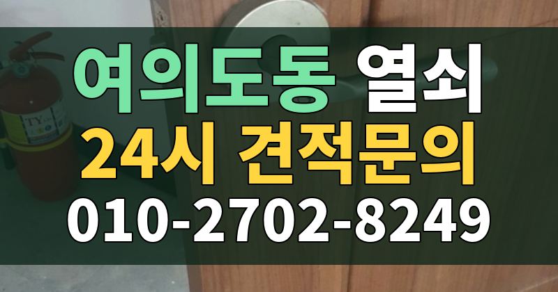 여의도동 열쇠 24시 견적문의 010-2702-8249